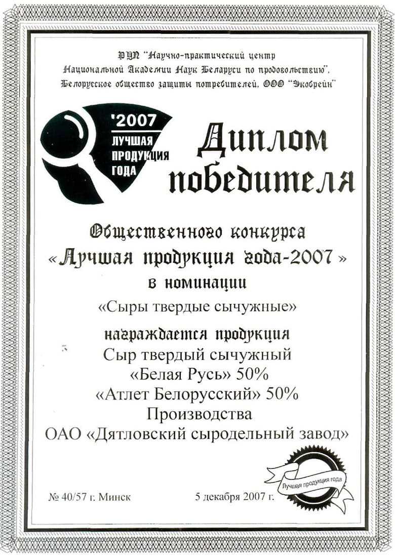 Диплом, 2007 год