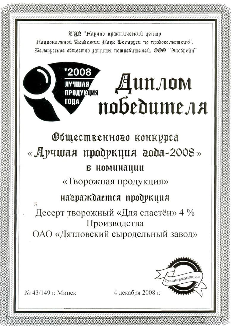 Диплом, 2008 год
